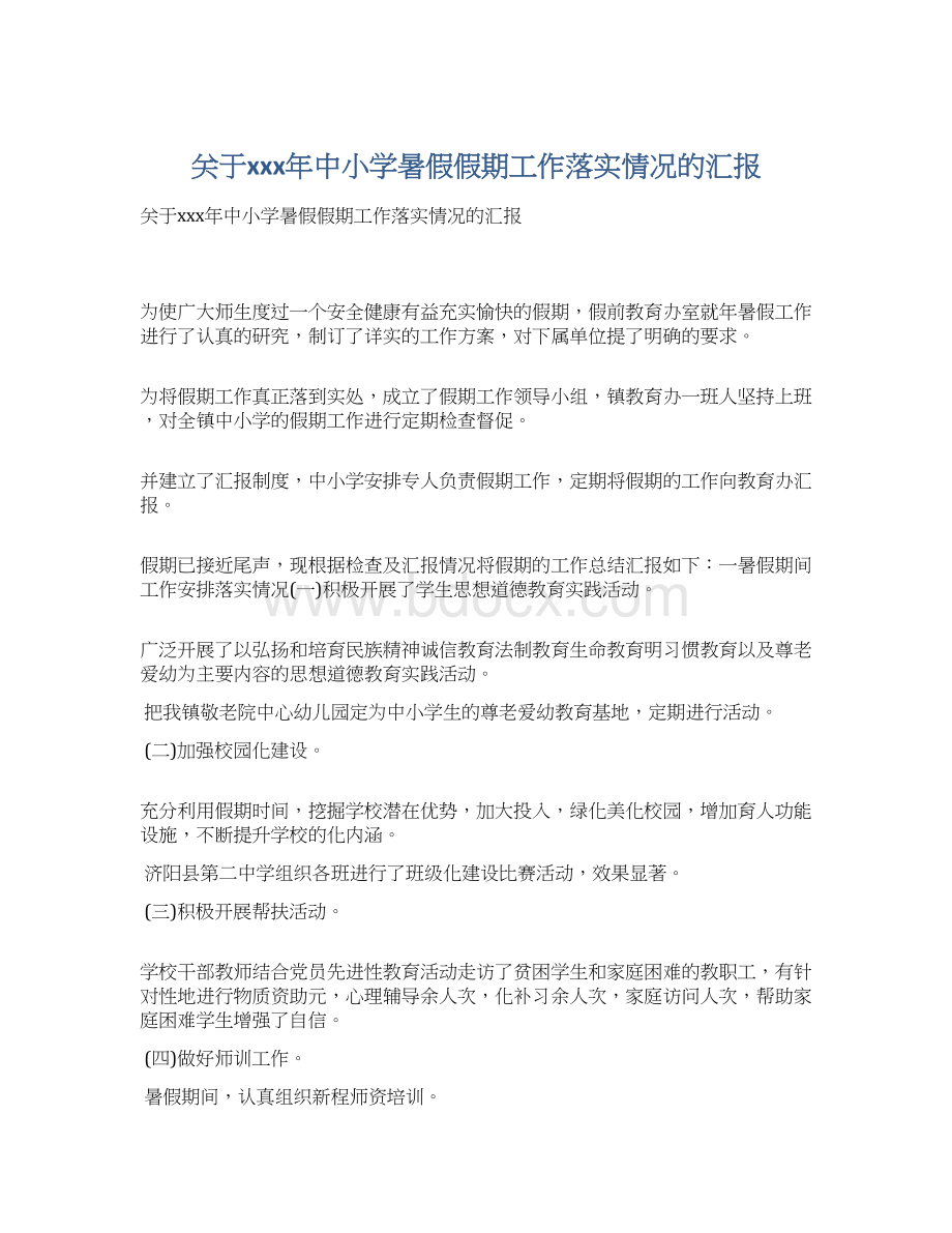 关于xxx年中小学暑假假期工作落实情况的汇报Word下载.docx