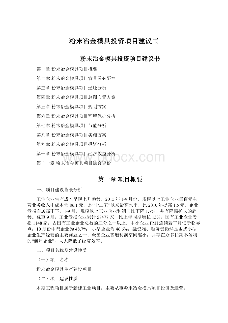 粉末冶金模具投资项目建议书Word格式.docx