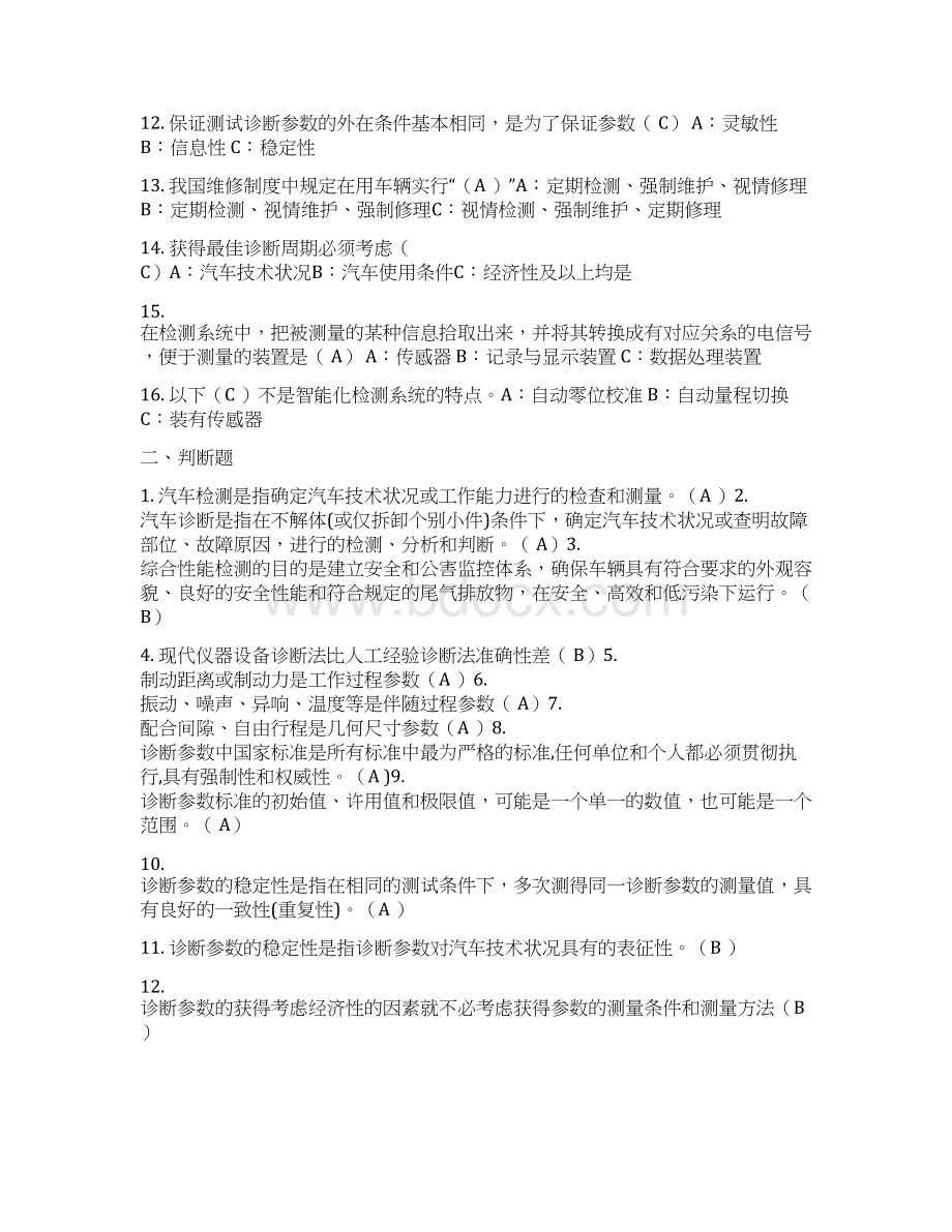 0000《汽车检测诊断技术》复习题1.docx_第2页