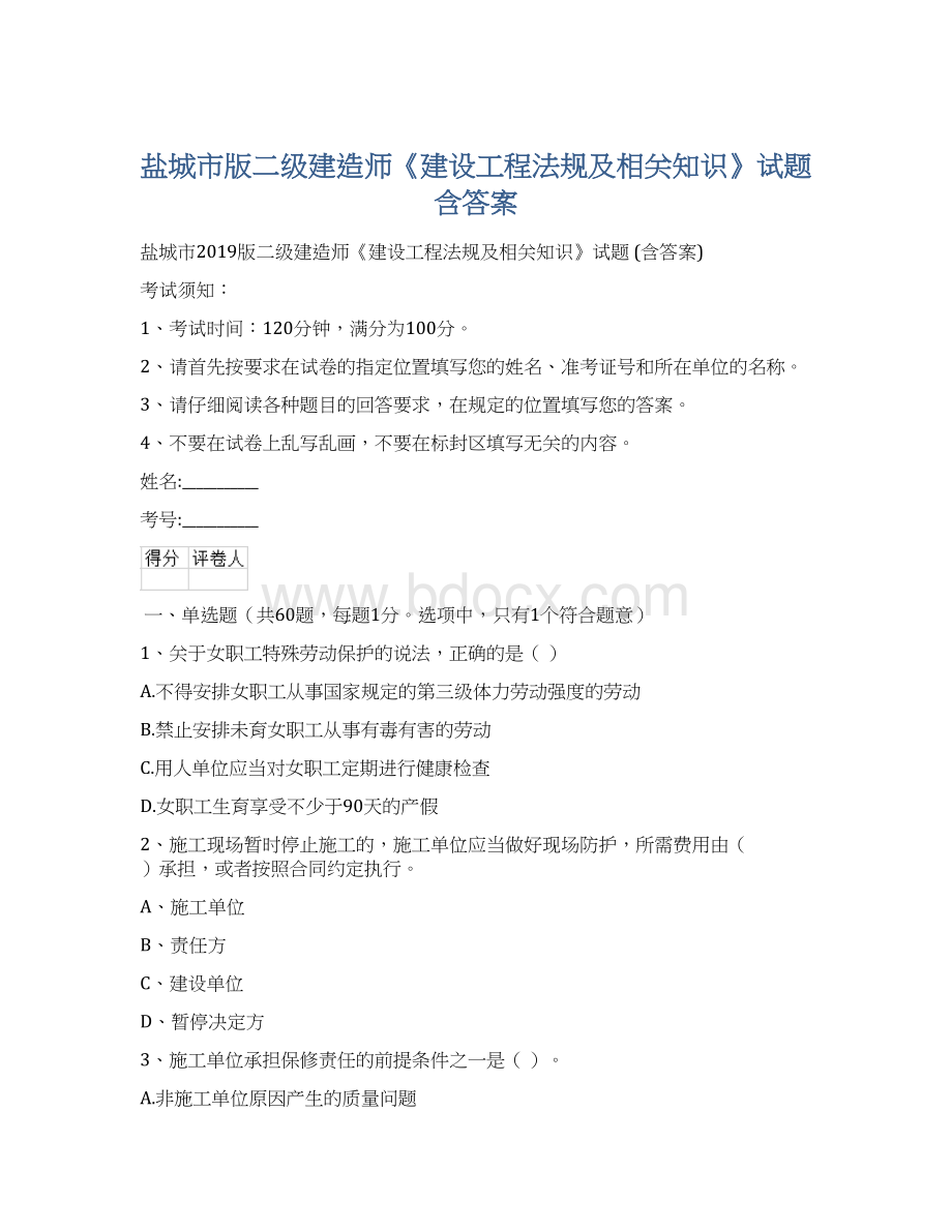 盐城市版二级建造师《建设工程法规及相关知识》试题 含答案.docx