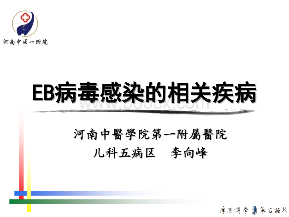 EB病毒感染相关疾病PPT文件格式下载.ppt_第1页