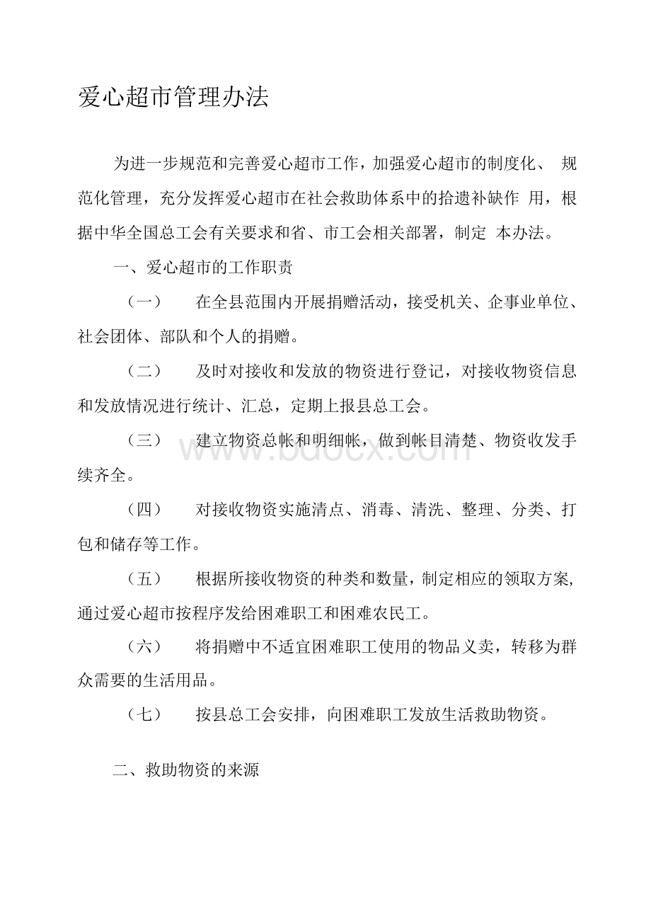 最新爱心超市管理办法Word格式文档下载.docx_第1页