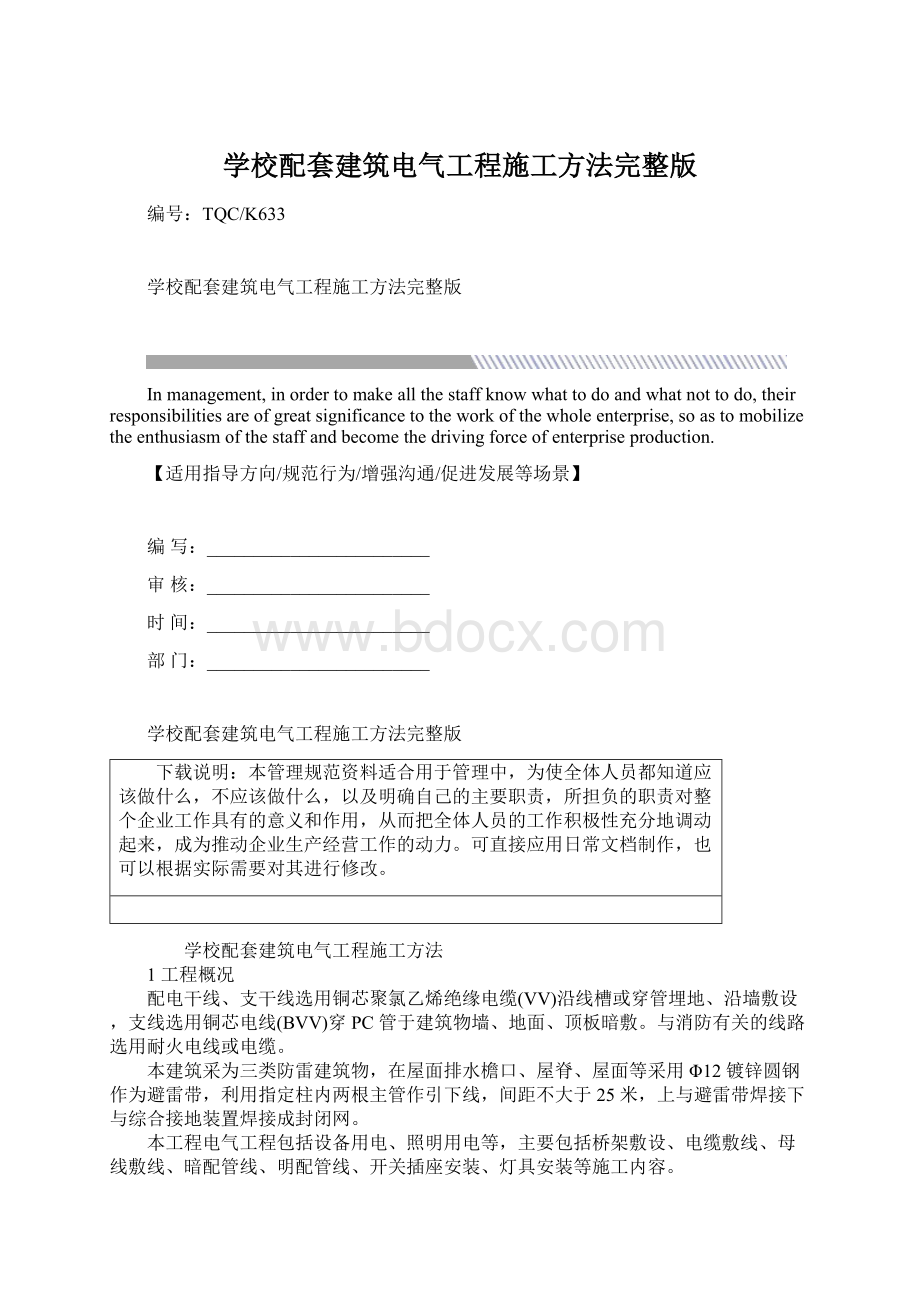 学校配套建筑电气工程施工方法完整版Word格式文档下载.docx