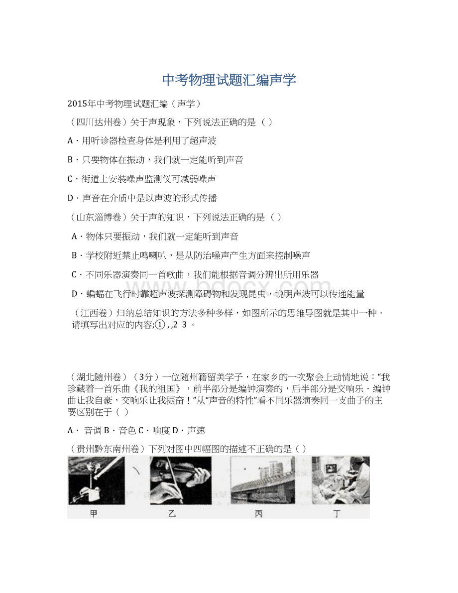 中考物理试题汇编声学Word文档下载推荐.docx_第1页