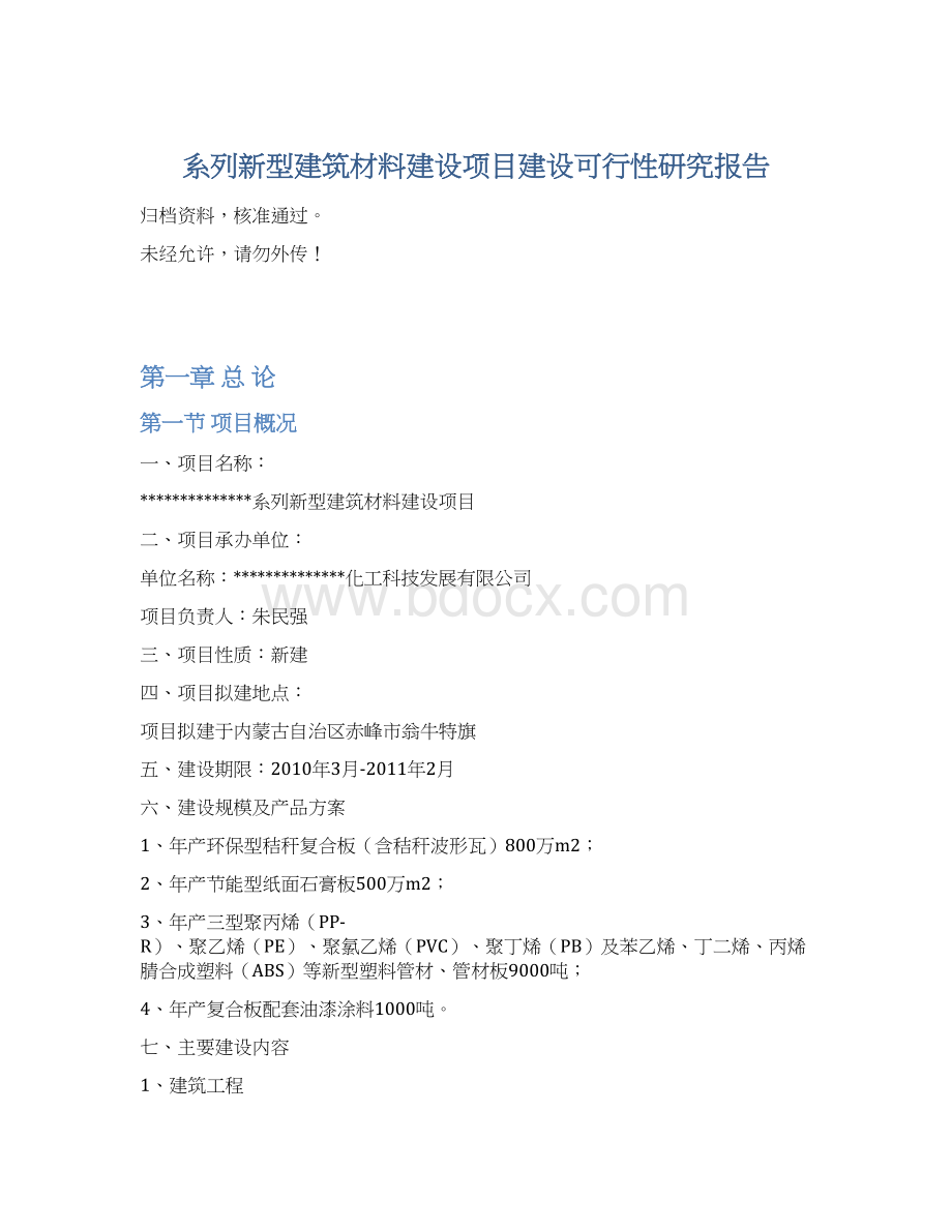 系列新型建筑材料建设项目建设可行性研究报告.docx_第1页