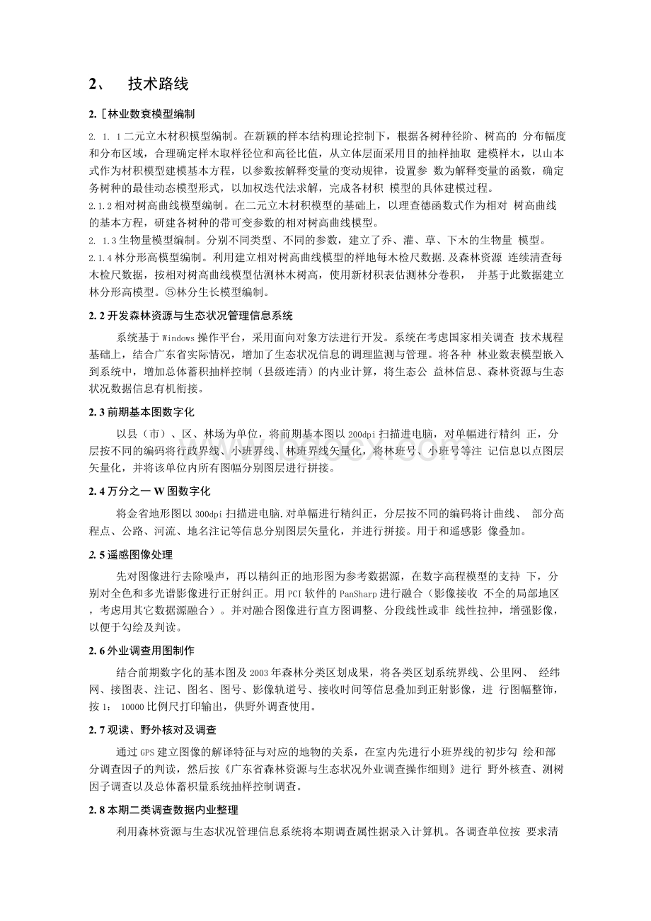 广东第三次森林资源二类调查的技术特点与若干问题探讨王琪1林Word格式文档下载.docx_第2页