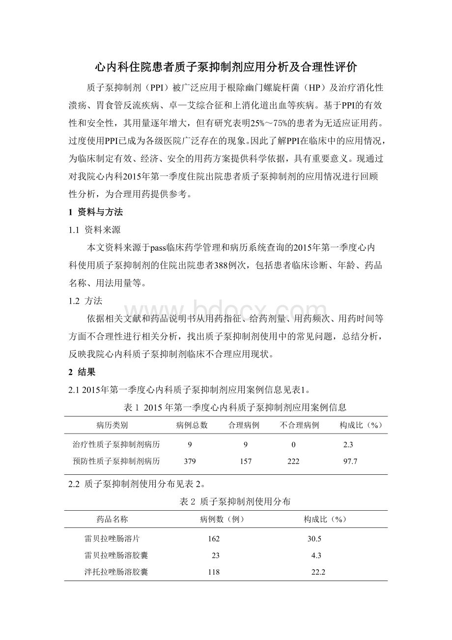 第一季度心内科住院患者质子泵抑制剂应用分析及合理性评价Word文件下载.doc