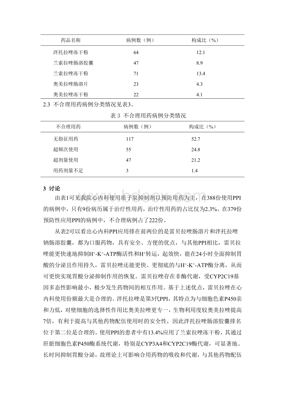 第一季度心内科住院患者质子泵抑制剂应用分析及合理性评价.doc_第2页