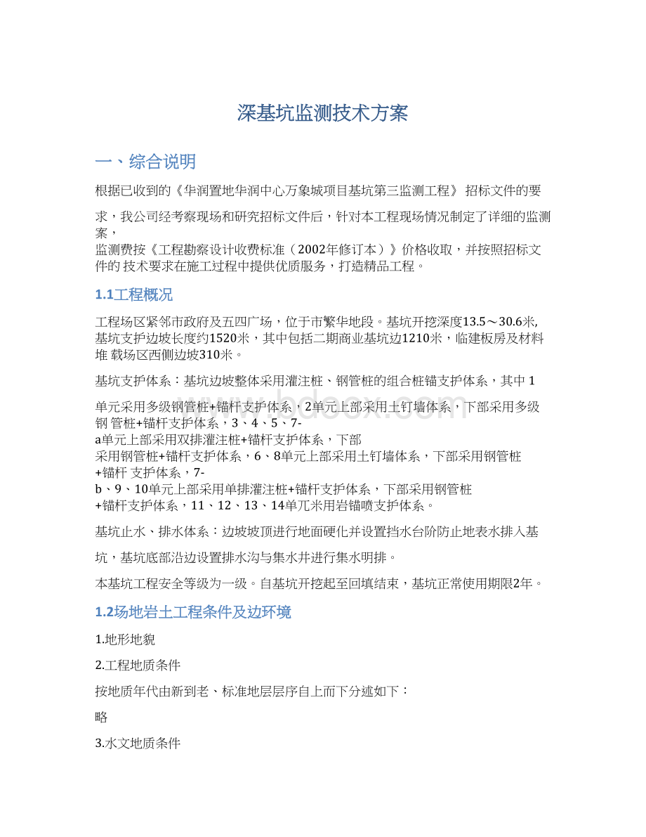 深基坑监测技术方案Word格式.docx_第1页