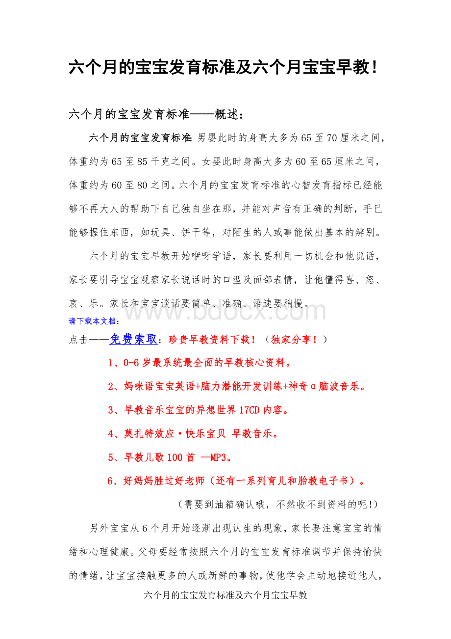 六个月的宝宝发育标准及六个月宝宝早教_精品文档Word文档格式.doc