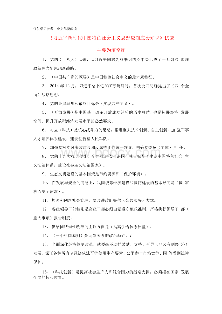 《习近平新时代中国特色社会主义思想应知应会知识》试题（含答案）Word文档格式.docx