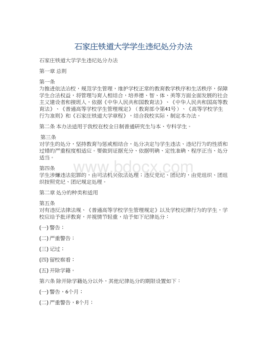 石家庄铁道大学学生违纪处分办法.docx