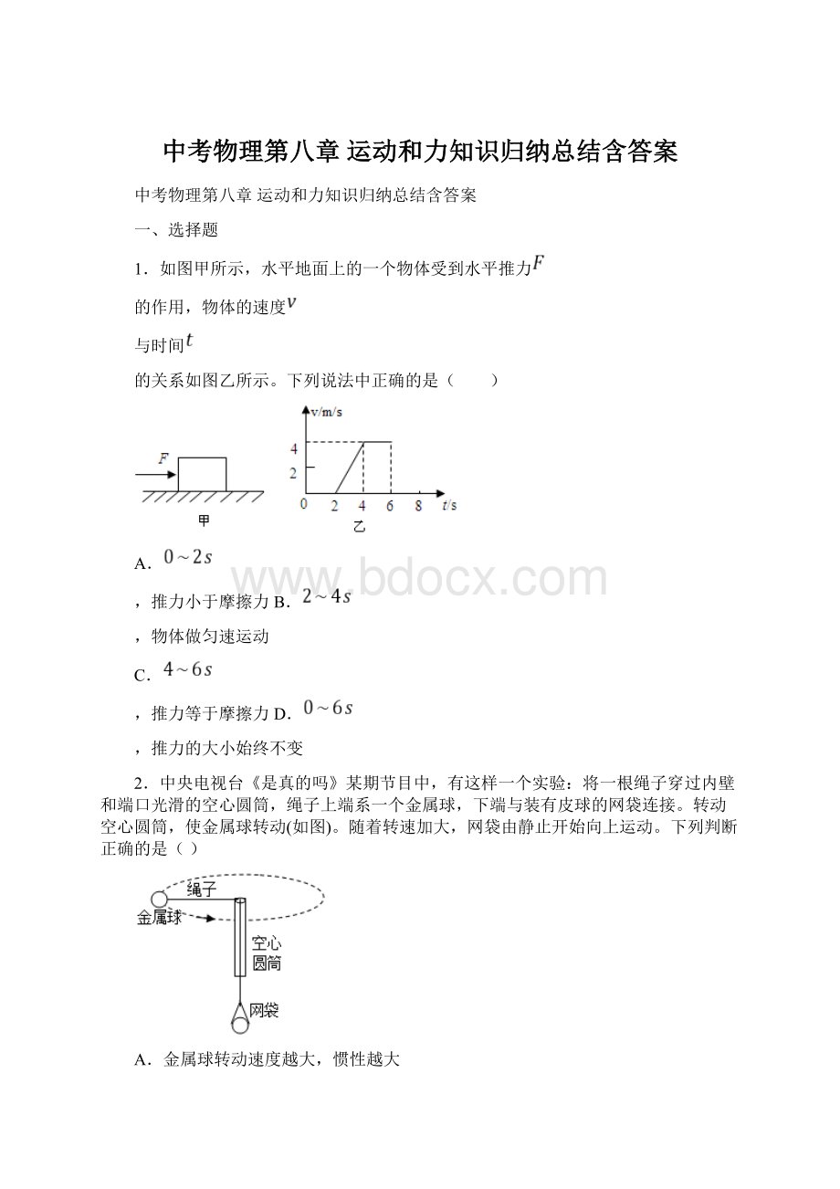 中考物理第八章 运动和力知识归纳总结含答案Word格式文档下载.docx_第1页