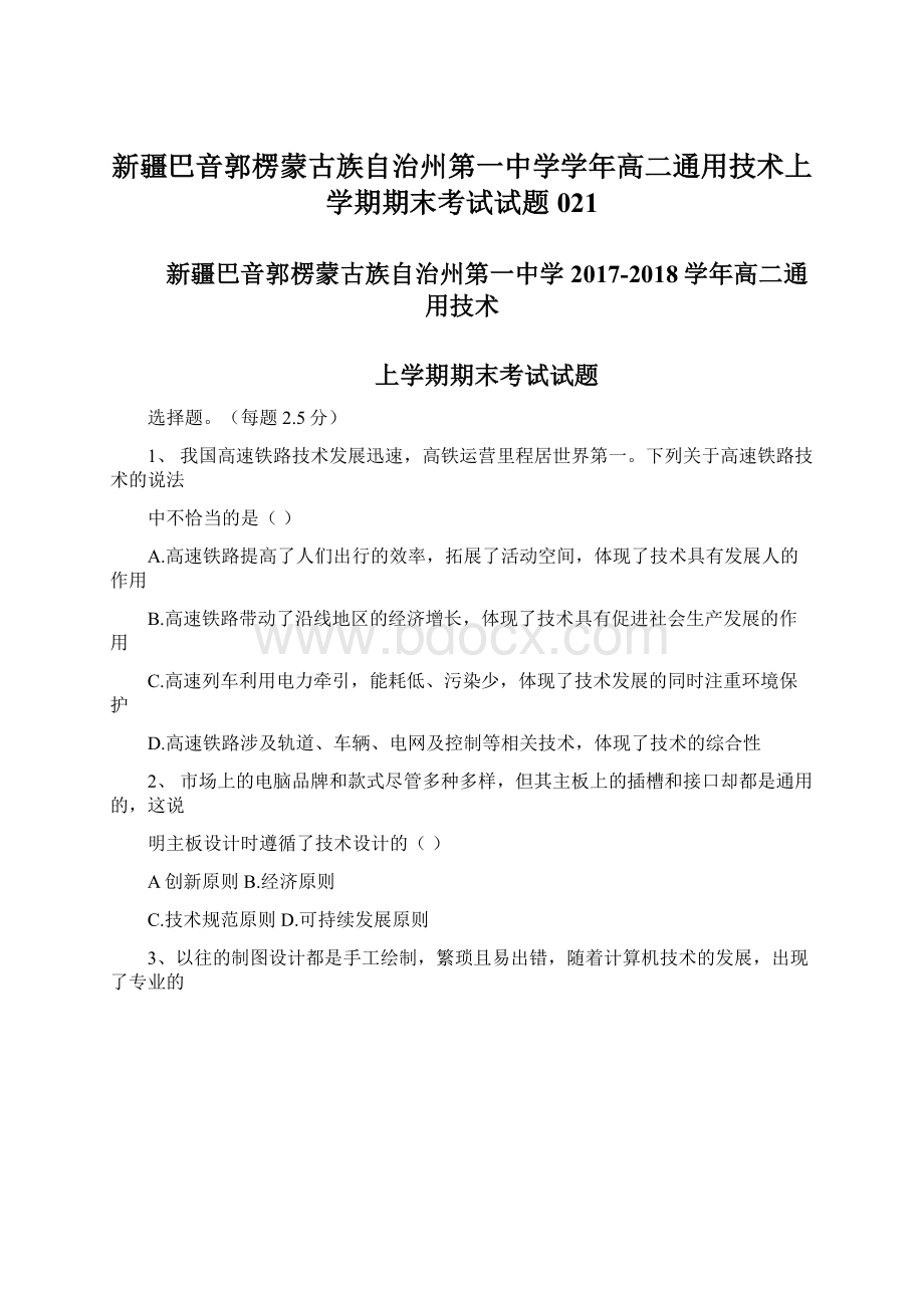 新疆巴音郭楞蒙古族自治州第一中学学年高二通用技术上学期期末考试试题021Word文件下载.docx