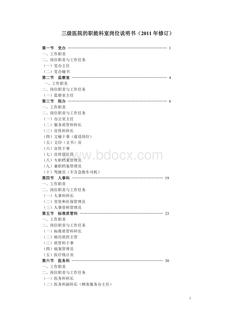 三甲医院职能科室岗位说明书_精品文档Word文档格式.doc_第1页