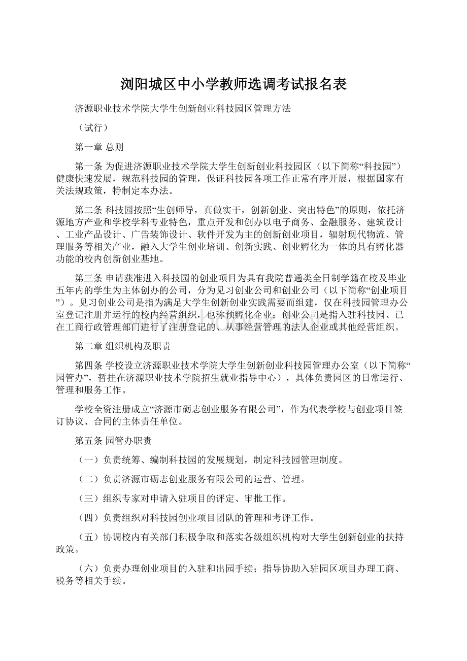 浏阳城区中小学教师选调考试报名表.docx_第1页