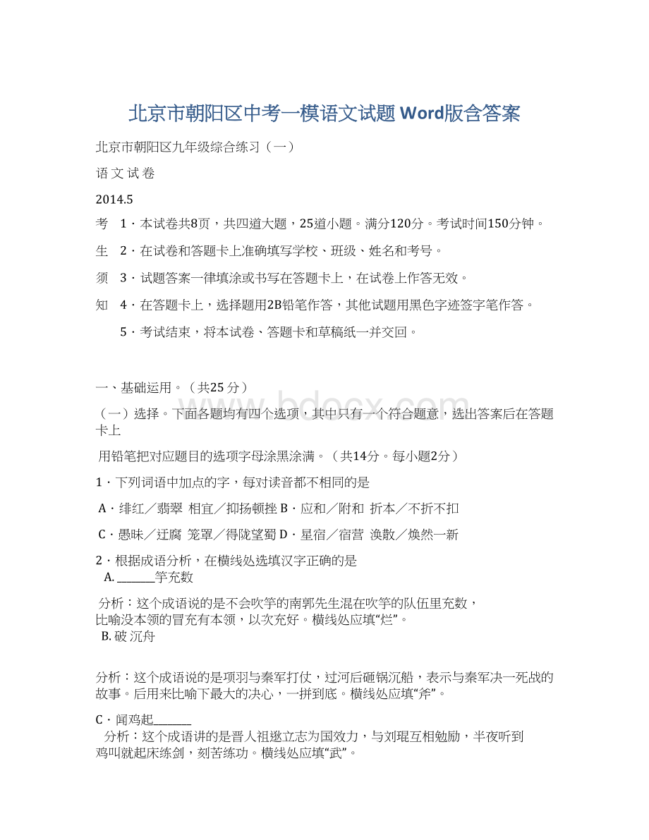 北京市朝阳区中考一模语文试题 Word版含答案文档格式.docx_第1页