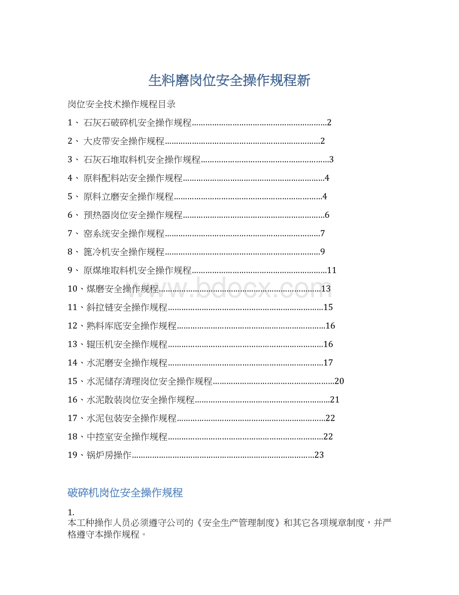 生料磨岗位安全操作规程新Word下载.docx_第1页