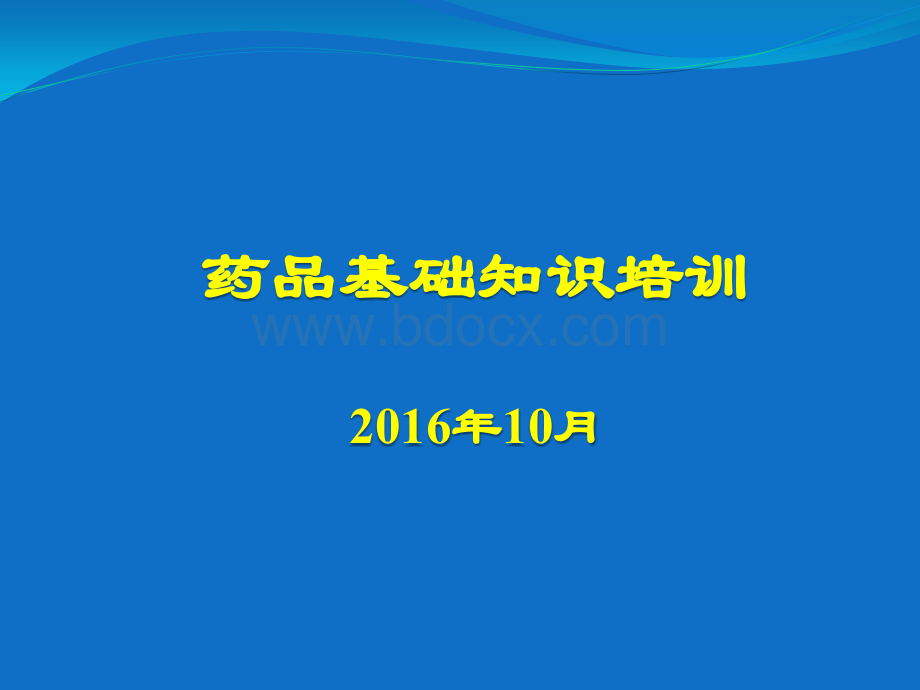 药品基础知识培训课件_精品文档PPT格式课件下载.pptx