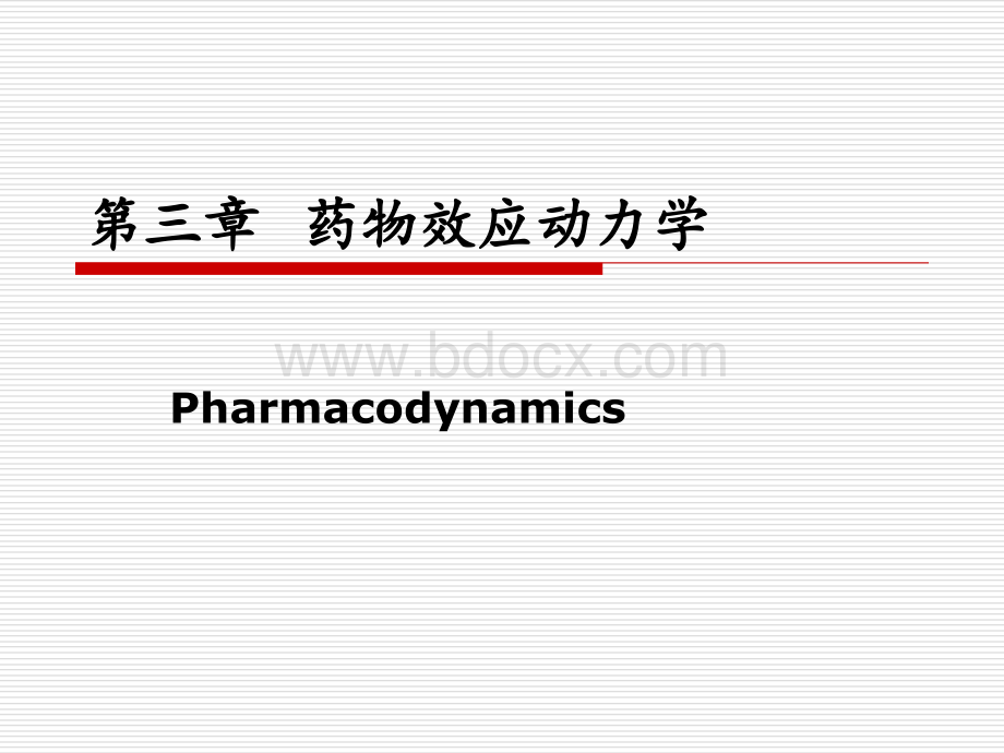 34药物效应动力学PPT文件格式下载.ppt_第1页