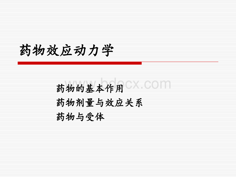 34药物效应动力学PPT文件格式下载.ppt_第2页