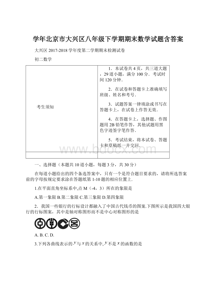 学年北京市大兴区八年级下学期期末数学试题含答案Word文档下载推荐.docx_第1页