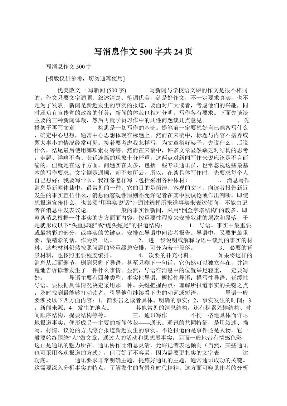 写消息作文500字共24页Word文件下载.docx_第1页