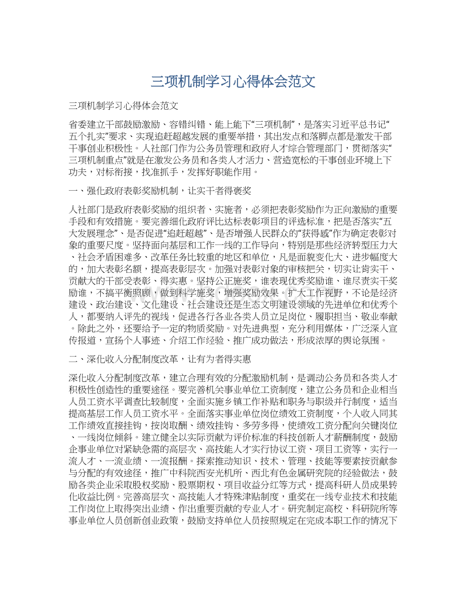 三项机制学习心得体会范文.docx