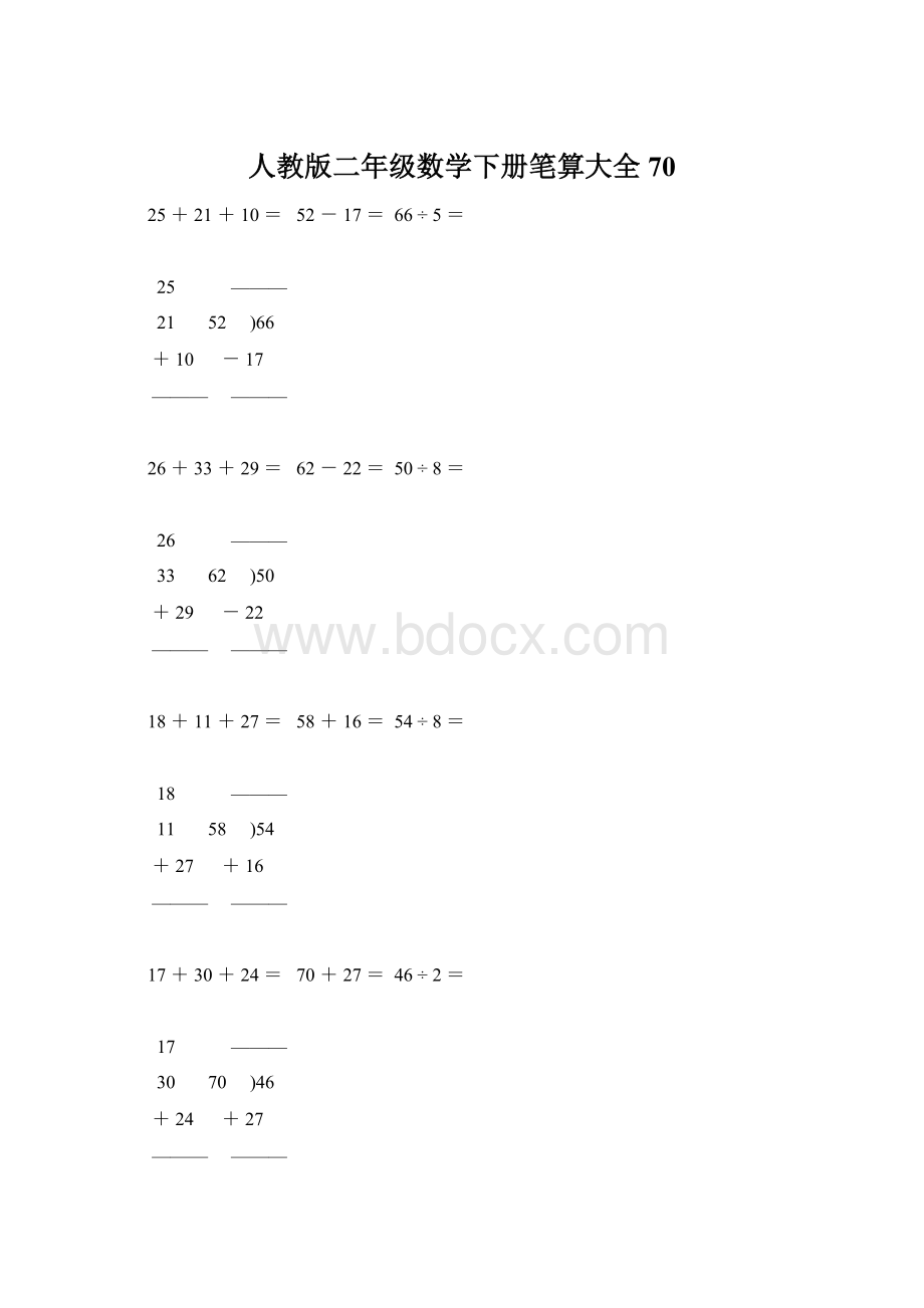 人教版二年级数学下册笔算大全70Word文档下载推荐.docx_第1页