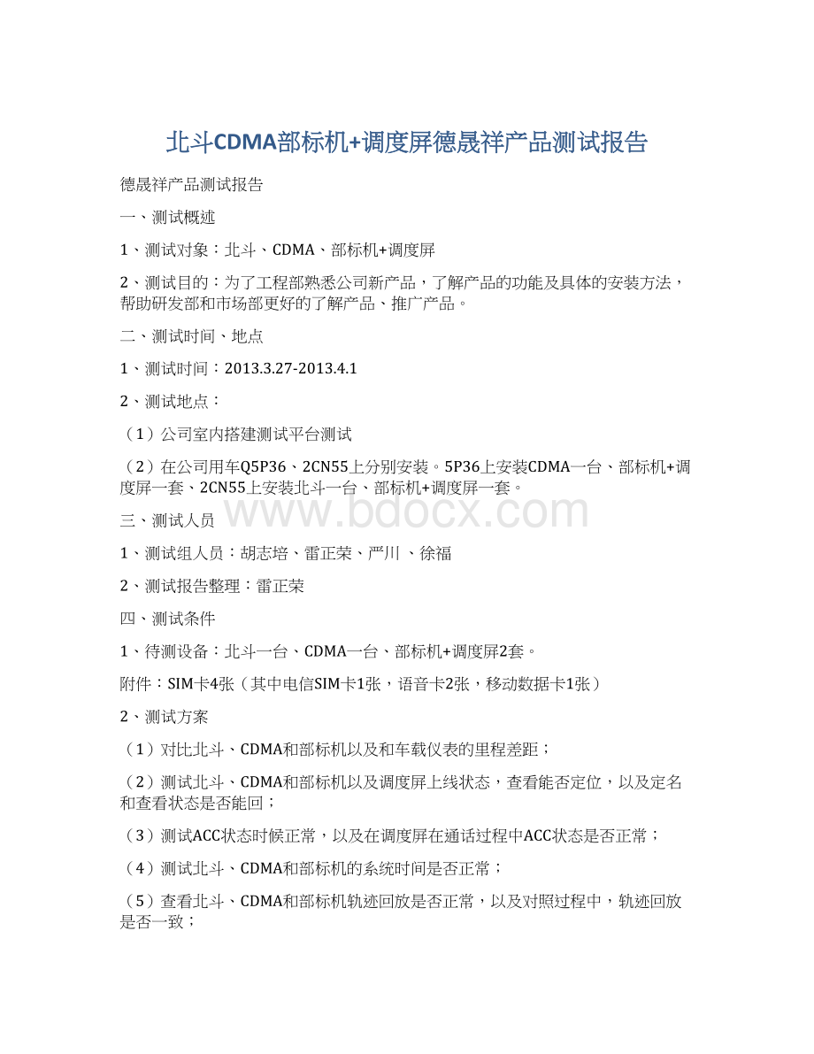 北斗CDMA部标机+调度屏德晟祥产品测试报告.docx_第1页