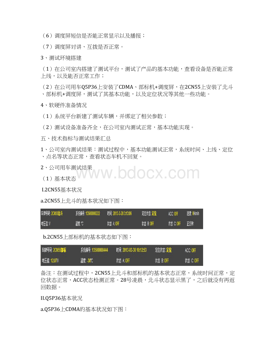 北斗CDMA部标机+调度屏德晟祥产品测试报告.docx_第2页