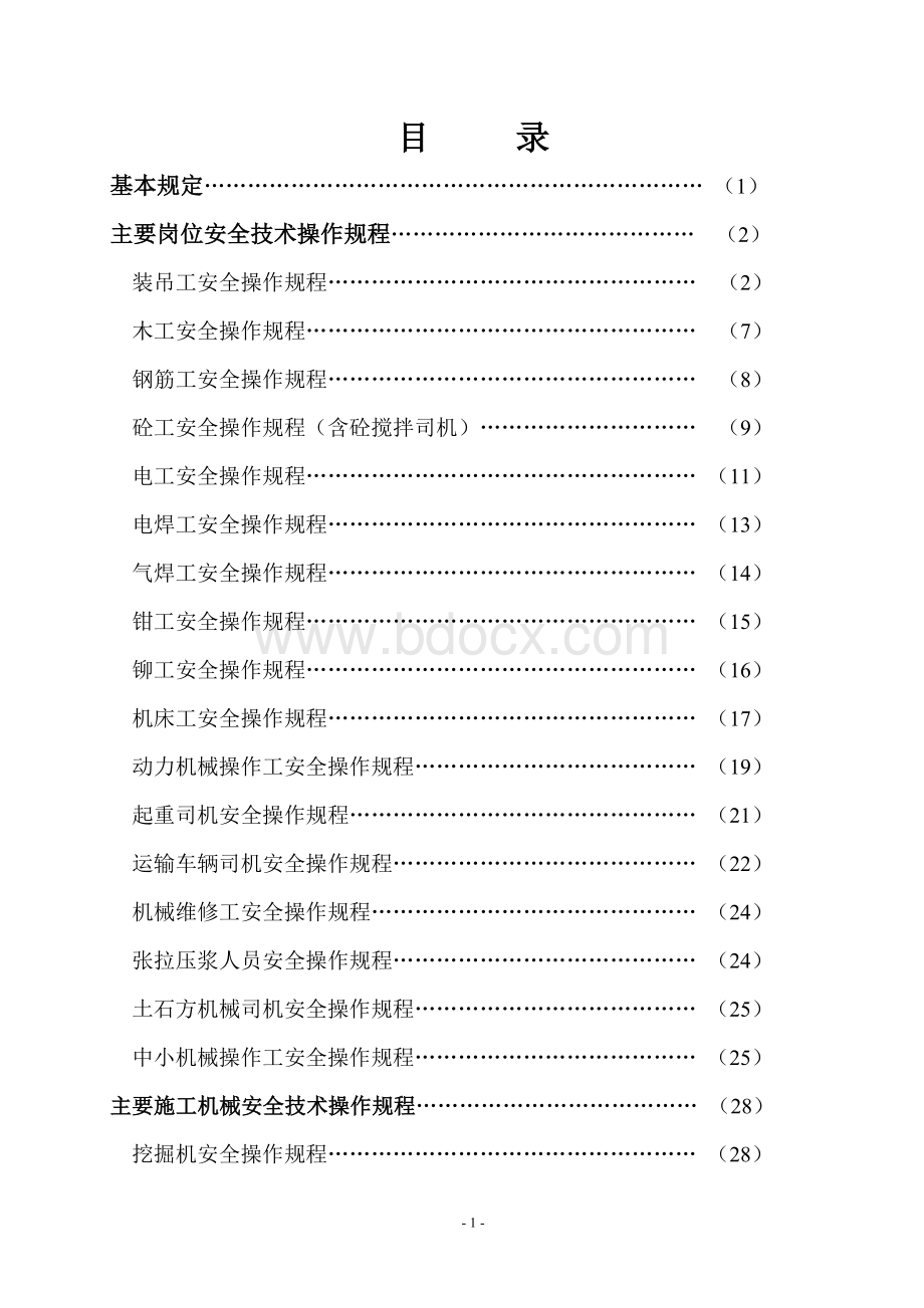 钢筋加工厂安全操作规程.doc_第2页