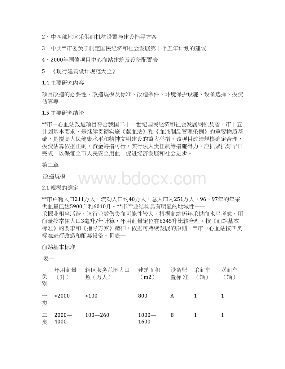 中心血站改造项目谋划建议书Word格式文档下载.docx_第3页