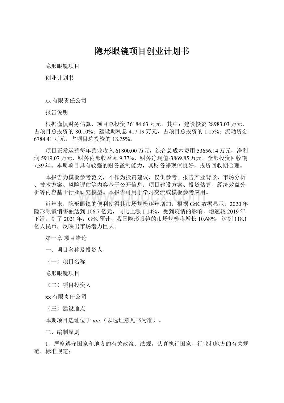 隐形眼镜项目创业计划书.docx