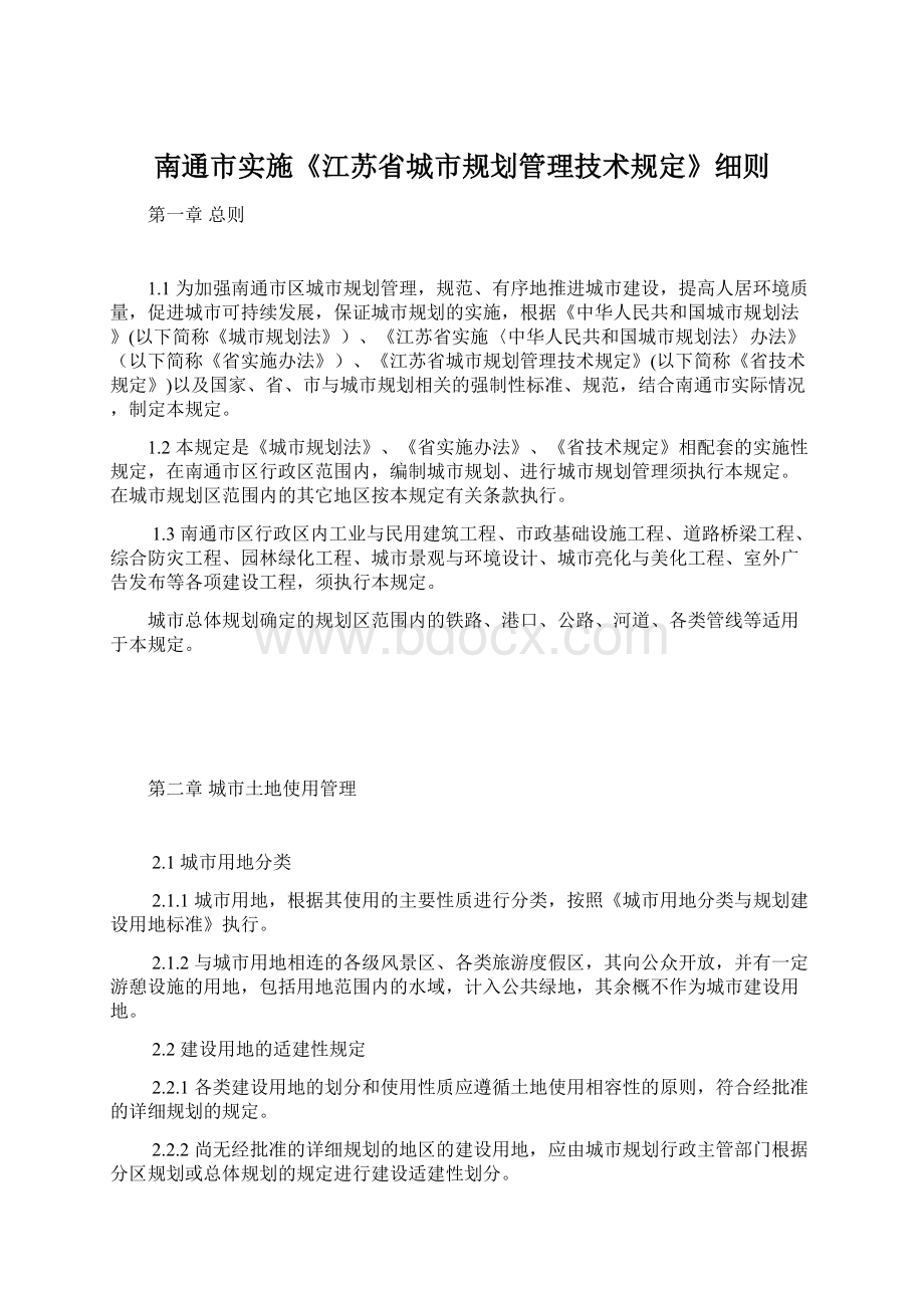 南通市实施《江苏省城市规划管理技术规定》细则Word格式文档下载.docx_第1页