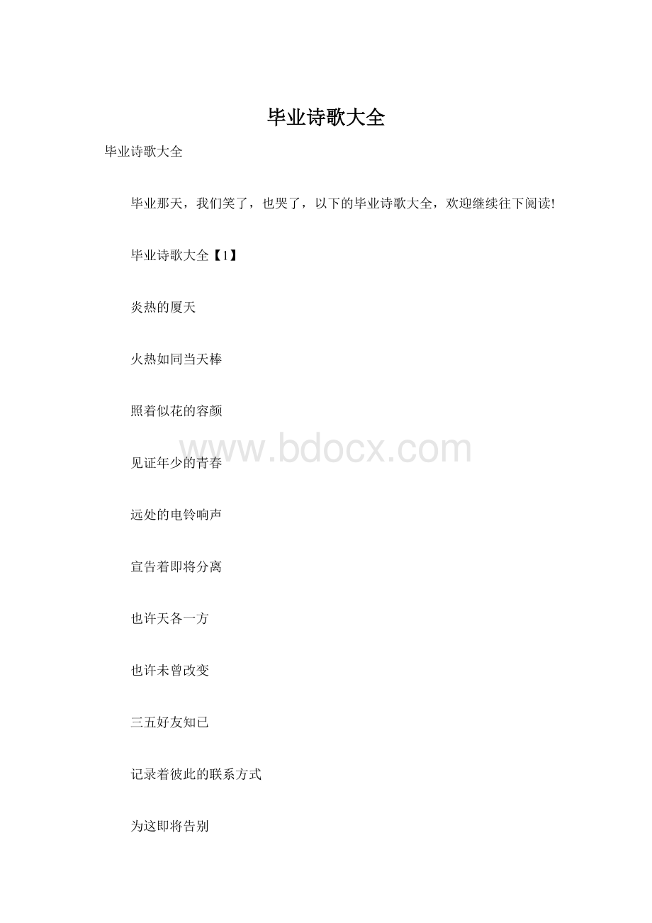 毕业诗歌大全文档格式.docx