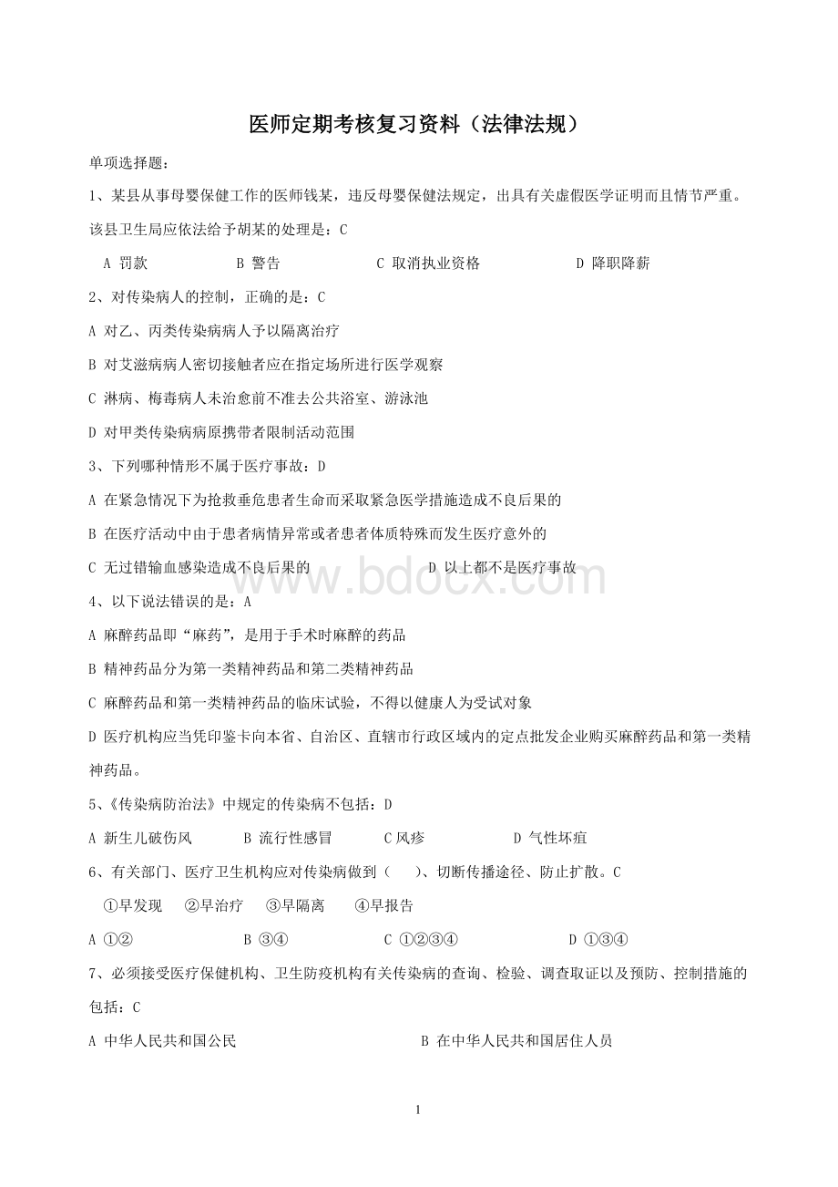 核题库-法律法规_精品文档_精品文档Word下载.doc_第1页