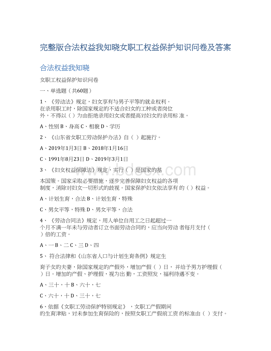 完整版合法权益我知晓女职工权益保护知识问卷及答案Word文档下载推荐.docx