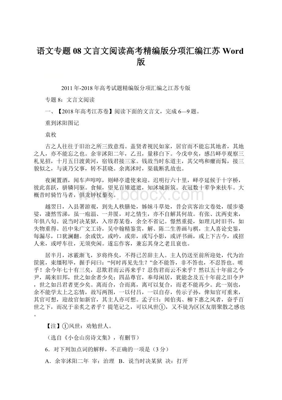 语文专题08文言文阅读高考精编版分项汇编江苏Word版Word格式.docx_第1页