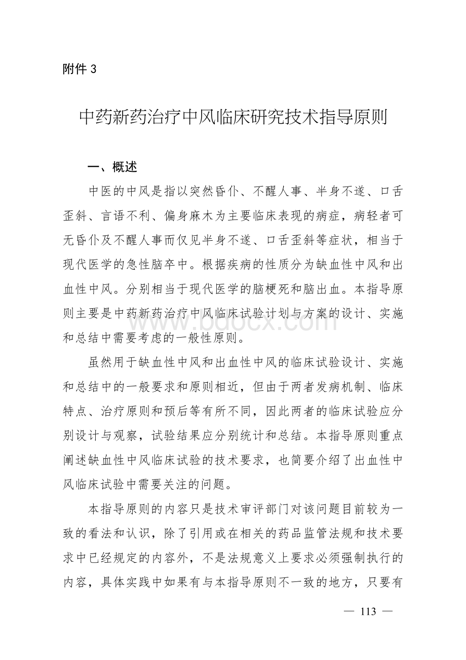 中药新药治疗中风临床研究技术指导原则_精品文档.docx