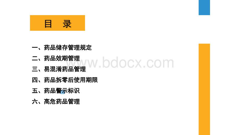 药品储存管理_精品文档PPT格式课件下载.pptx_第2页