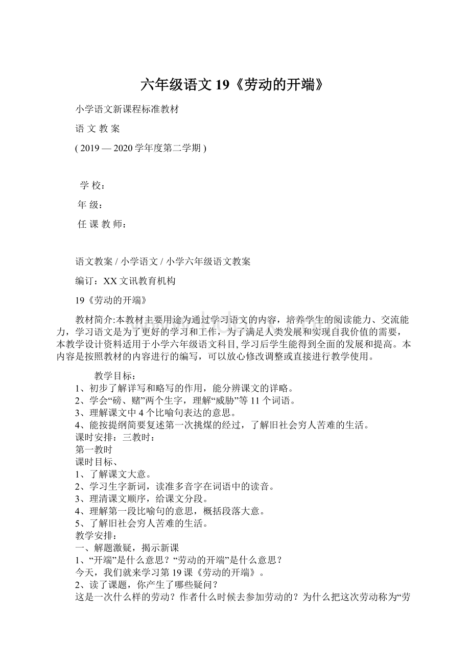 六年级语文19《劳动的开端》Word下载.docx