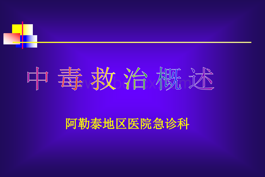 急性中毒诊治原则.ppt