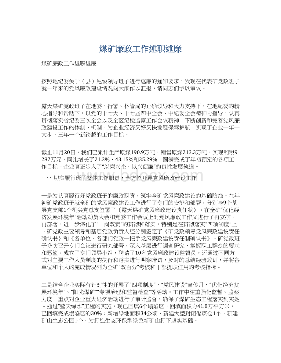 煤矿廉政工作述职述廉.docx_第1页