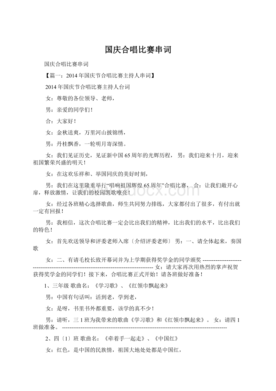 国庆合唱比赛串词Word格式.docx