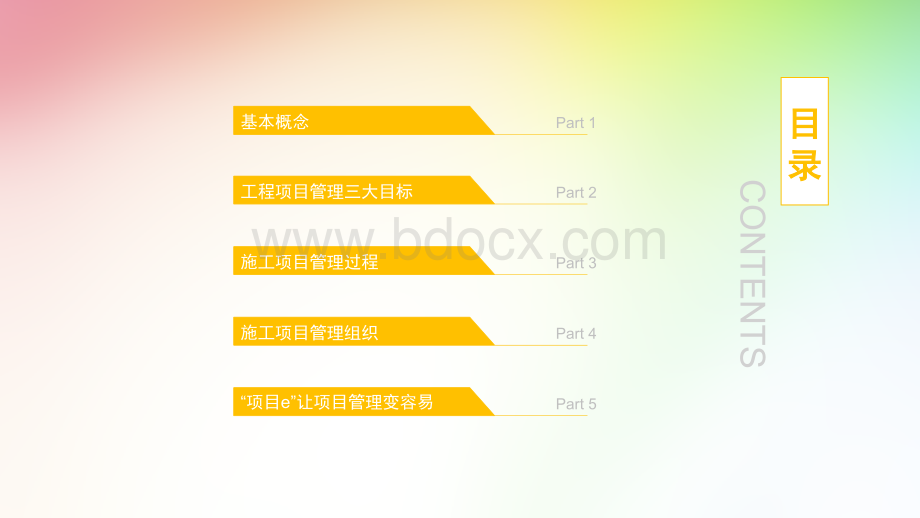 建筑工程施工项目管理PPTPPT课件下载推荐.ppt_第2页