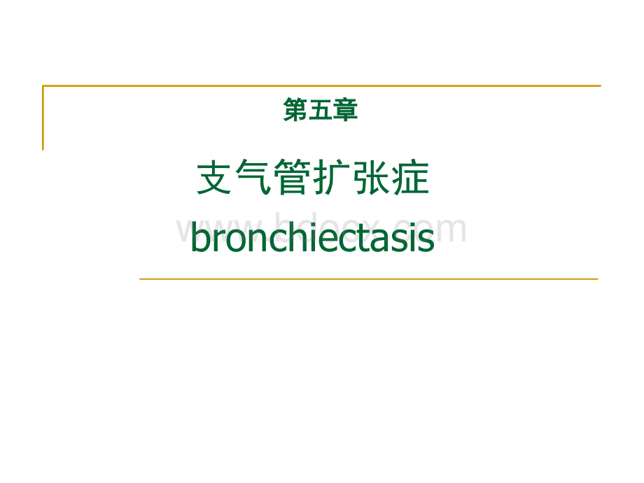 内科学支扩1.ppt_第1页