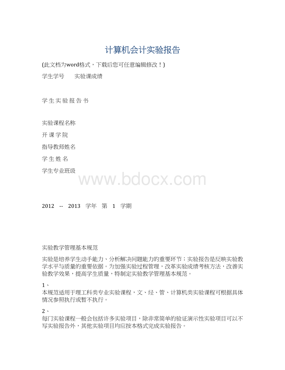 计算机会计实验报告.docx_第1页