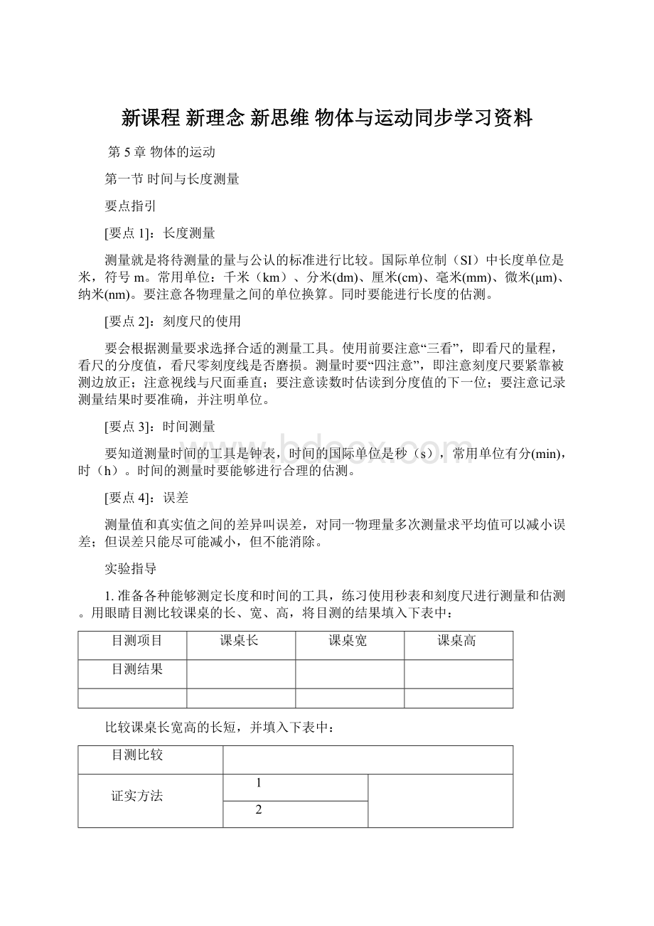 新课程新理念新思维物体与运动同步学习资料.docx