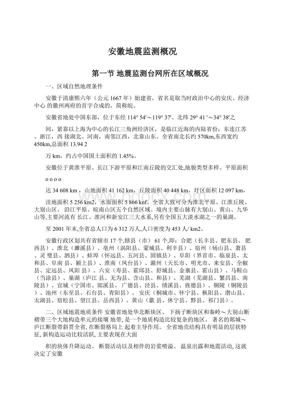 安徽地震监测概况Word格式文档下载.docx_第1页